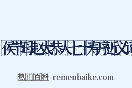 侯节母赵太恭人七十寿序近义词是什么意思的图片